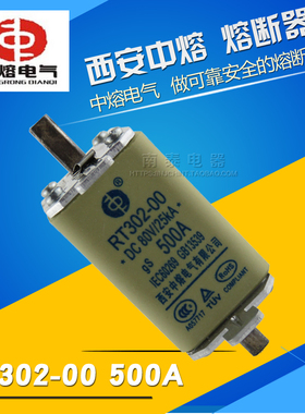 正品 西安中熔 熔芯 RT302-00 DC80V 25KA gs 500A 直流熔断器体
