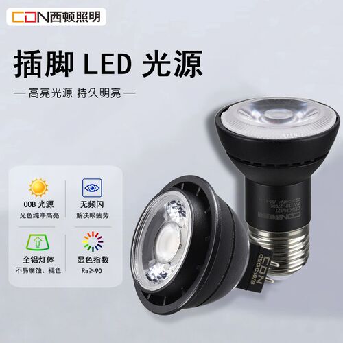 西顿照明LED灯杯7W黑金刚插脚射灯MR16光源螺口灯泡天花灯CEGC16