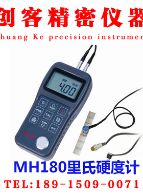 MH180里氏硬度计 硬度计 硬度仪 便携式硬度计/手提硬度计/现货