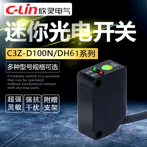 C3Z-D62/T61微型光电开关感应距离1米洗车机专用欣灵正品直销