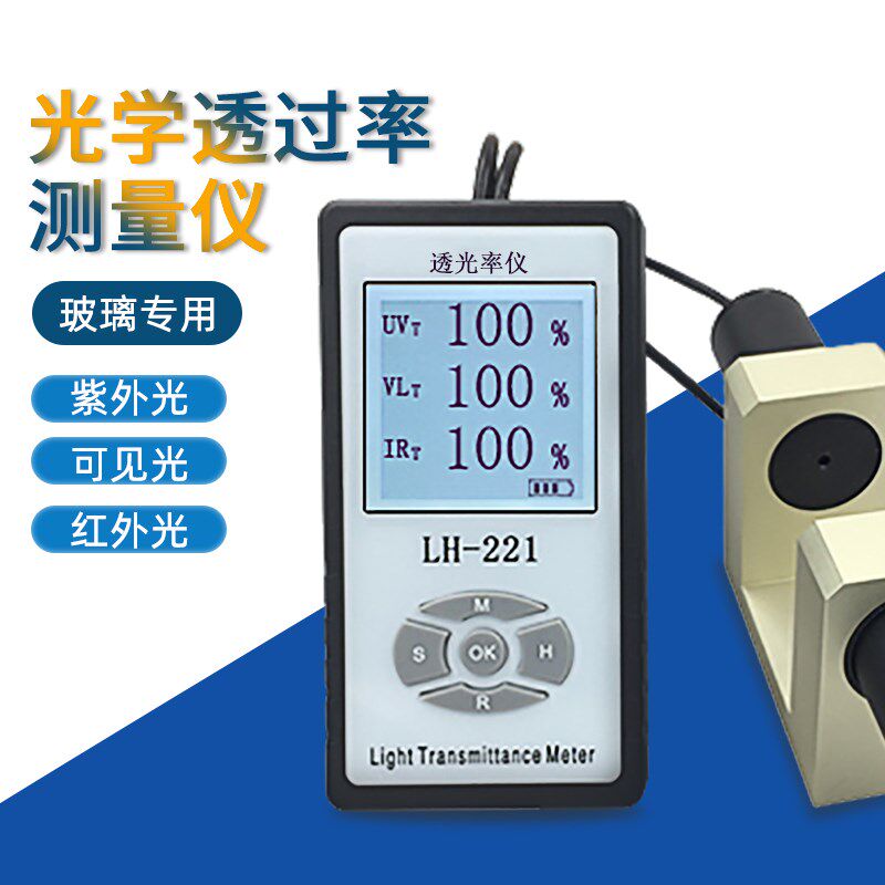 LH-221三波段透光率计眼镜玻璃镜片红外遮光率紫外线穿透率阻隔率
