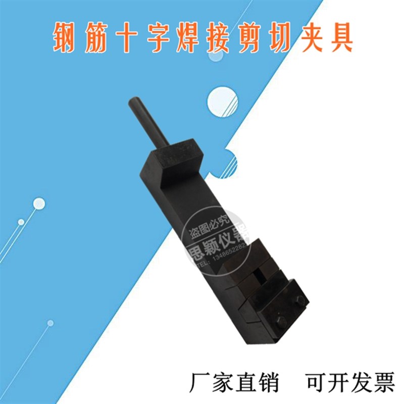 钢筋焊点剪切试验夹具/钢筋网焊点拉伸夹具 钢筋十字剪切夹具