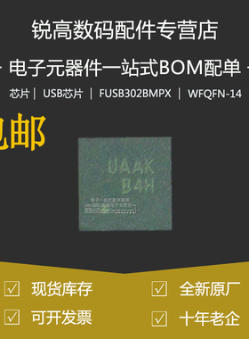 原厂 FUSB302BMPX 丝印UAAD MLP-14 可编程USB Type-C控制器芯片