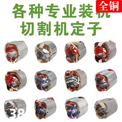 各种355切割机定子350百闻博海伦达83501 83503 8030定子6 7 8齿