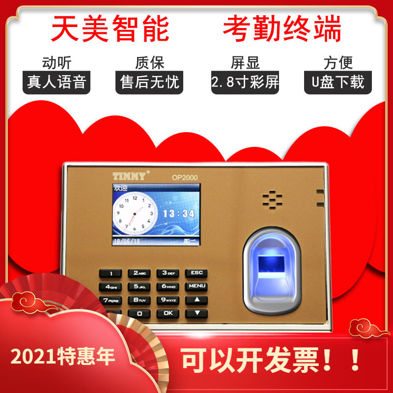 天美指纹考勤机OP2000指纹打卡机考勤机签到自助式免软件打卡钟