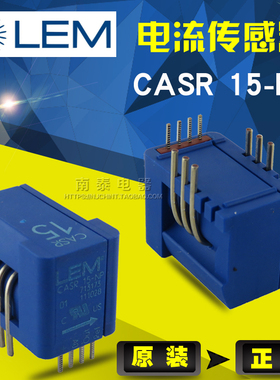 原装 CASR 15-NP LEM莱姆 电流传感器 高性能闭环 霍尔传感器 现