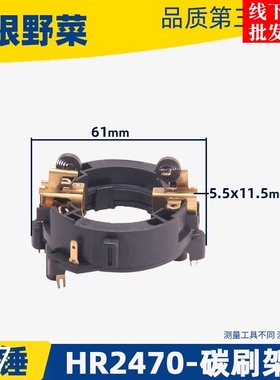 配HR2470电锤碳刷架HR2470电锤支架2470正反刷架电动工具配件