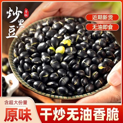 炒黑豆熟即食五香低温烘焙炒熟原味香酥即食打豆浆磨粉泡醋首选