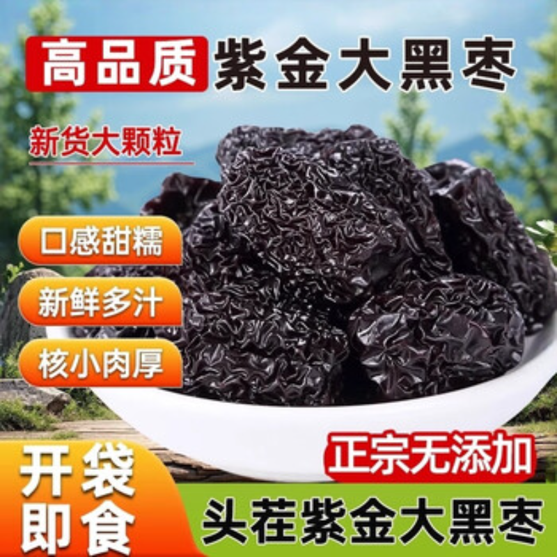 山西特产乌枣黑枣干货自然晾晒大颗粒免洗紫晶枣零食煲汤煮粥食材