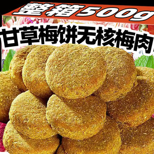 精选原料甘草梅饼软糯酸甜可口开胃传统蜜饯儿时回忆休闲零食