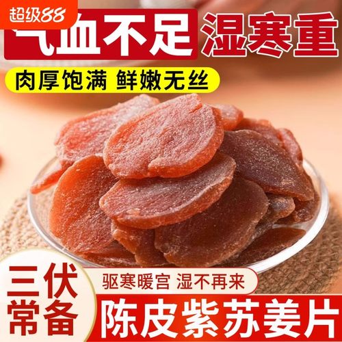 正宗陈皮紫苏乌姜片手工制作无添加促消化缓咳嗽即食休闲养生零食