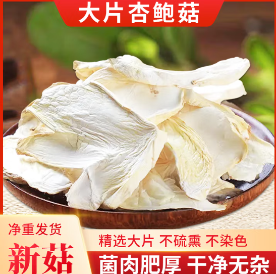 杏鲍菇片干货精品长寿菇健康菌类鲍鱼菇煲汤食材食用菌特产批发