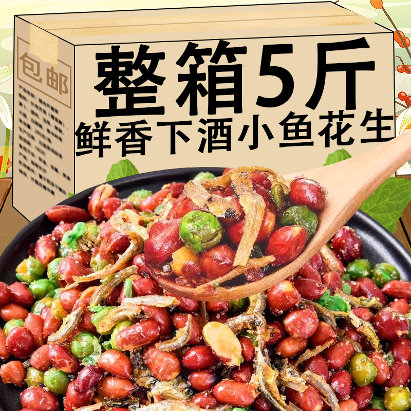 小鱼花生米开袋即食下酒菜烧烤店商家用花生小吃休闲追剧解馋零食