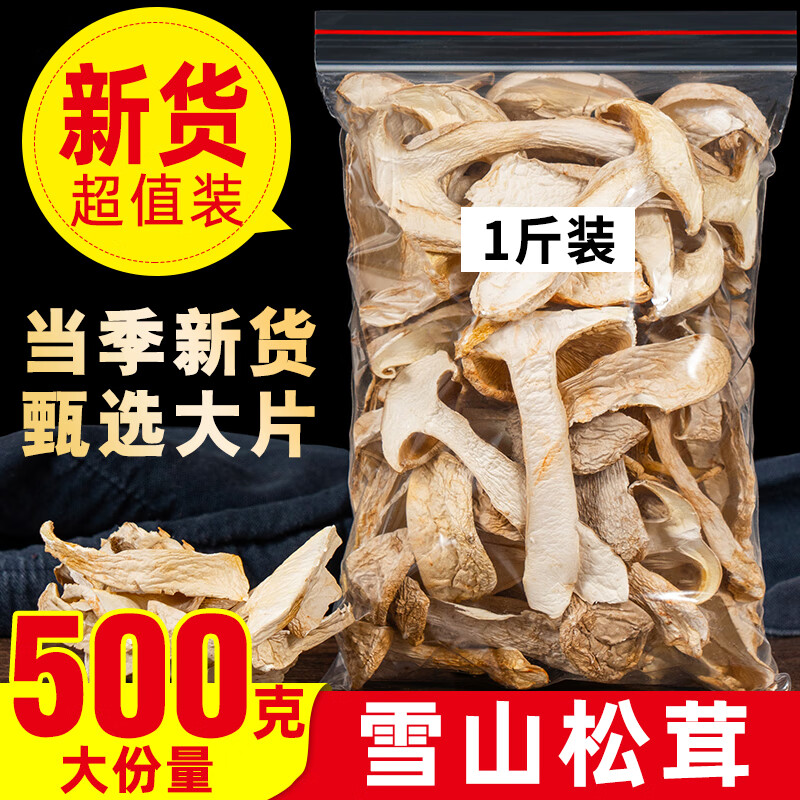 云南雪山松茸干货500g野外生长精选干片新鲜菌菇松茸菇云南菌