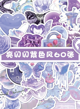 120张ins风3D亮闪闪紫色系粉色风双桌面贴纸ins风创意装饰笔记本学生手账日记本墙面相框画防水DIY贴画