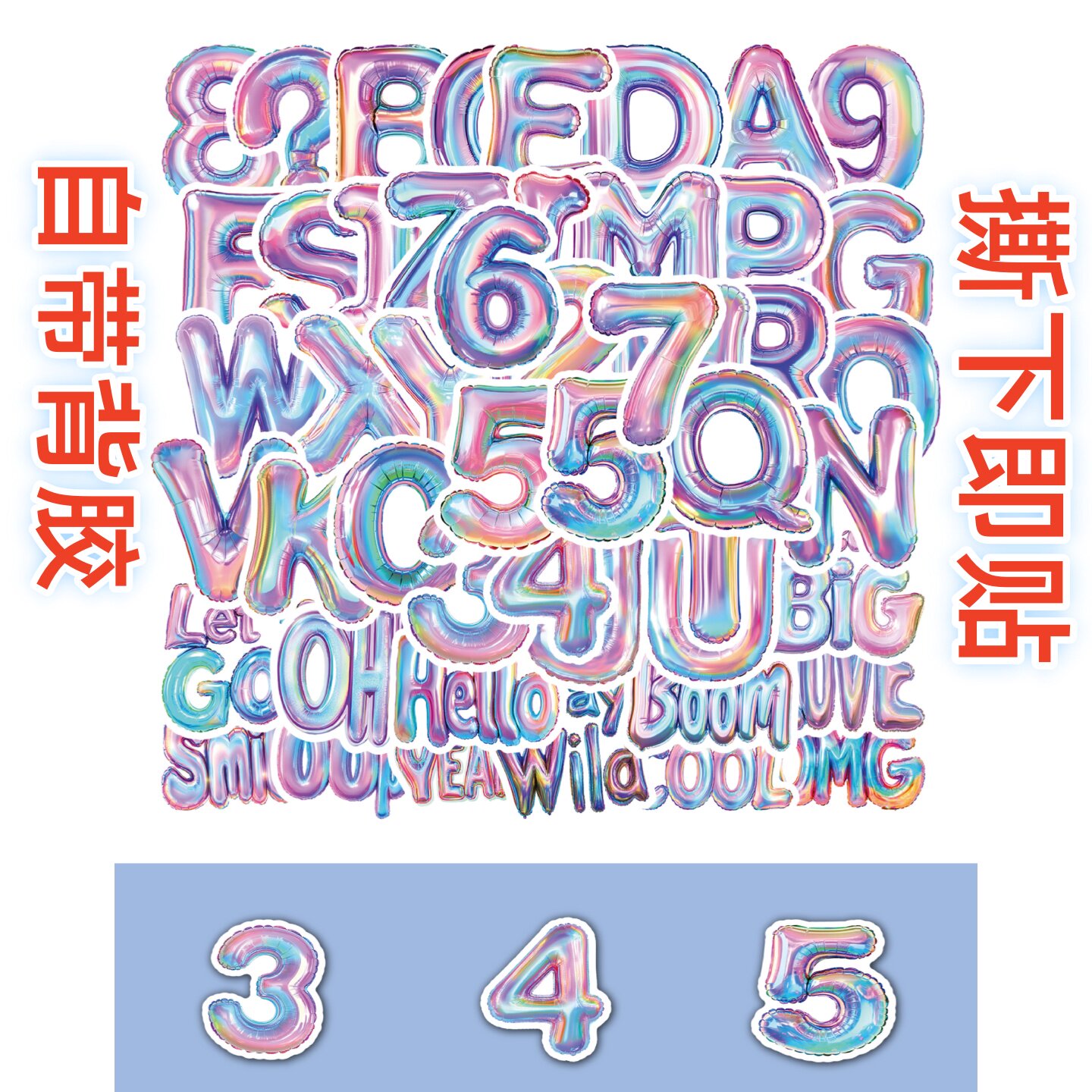 3D炫彩英文字母数字铝膜贴纸