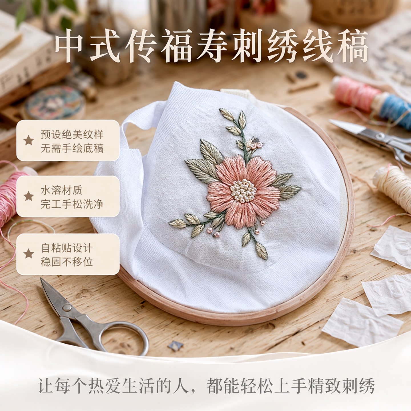 A4中式传福寿吉祥刺绣线稿自粘
