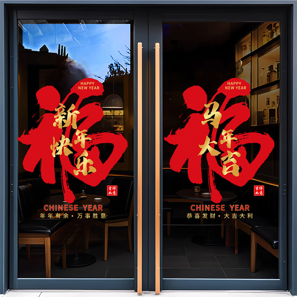2026新年马年橱窗静电贴纸装饰布置商场店铺玻璃门窗花贴福字贴画,家居饰品,软装墙贴,淘宝优惠券,粉丝福利购,淘宝优惠卷
