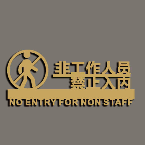 非工作人员禁止入内标识牌门牌指示客人止步请勿入内工作区墙贴