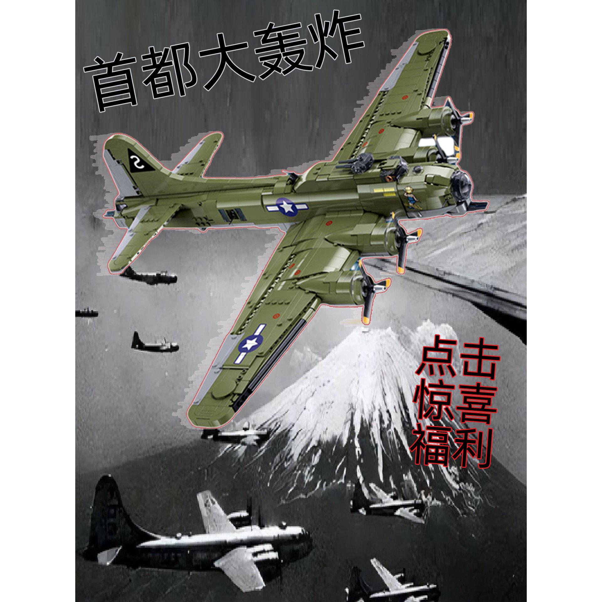B17GS战略轰炸机飞行空中堡垒东京日本首都大轰炸拼装模型战斗机