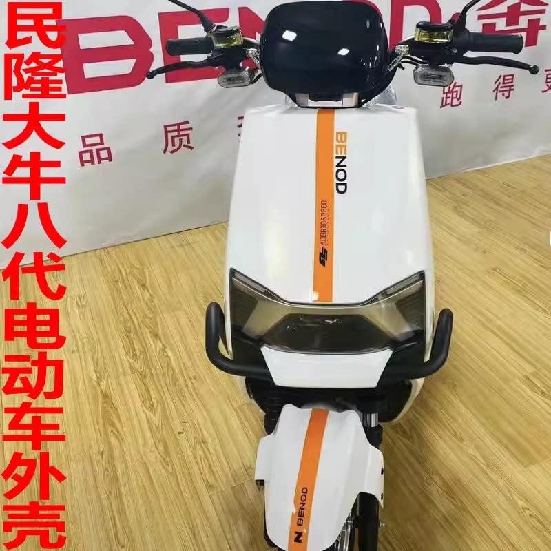 民隆大牛8七代电动车配件外壳金箭凯越R520吉祥狮八代塑料件前围