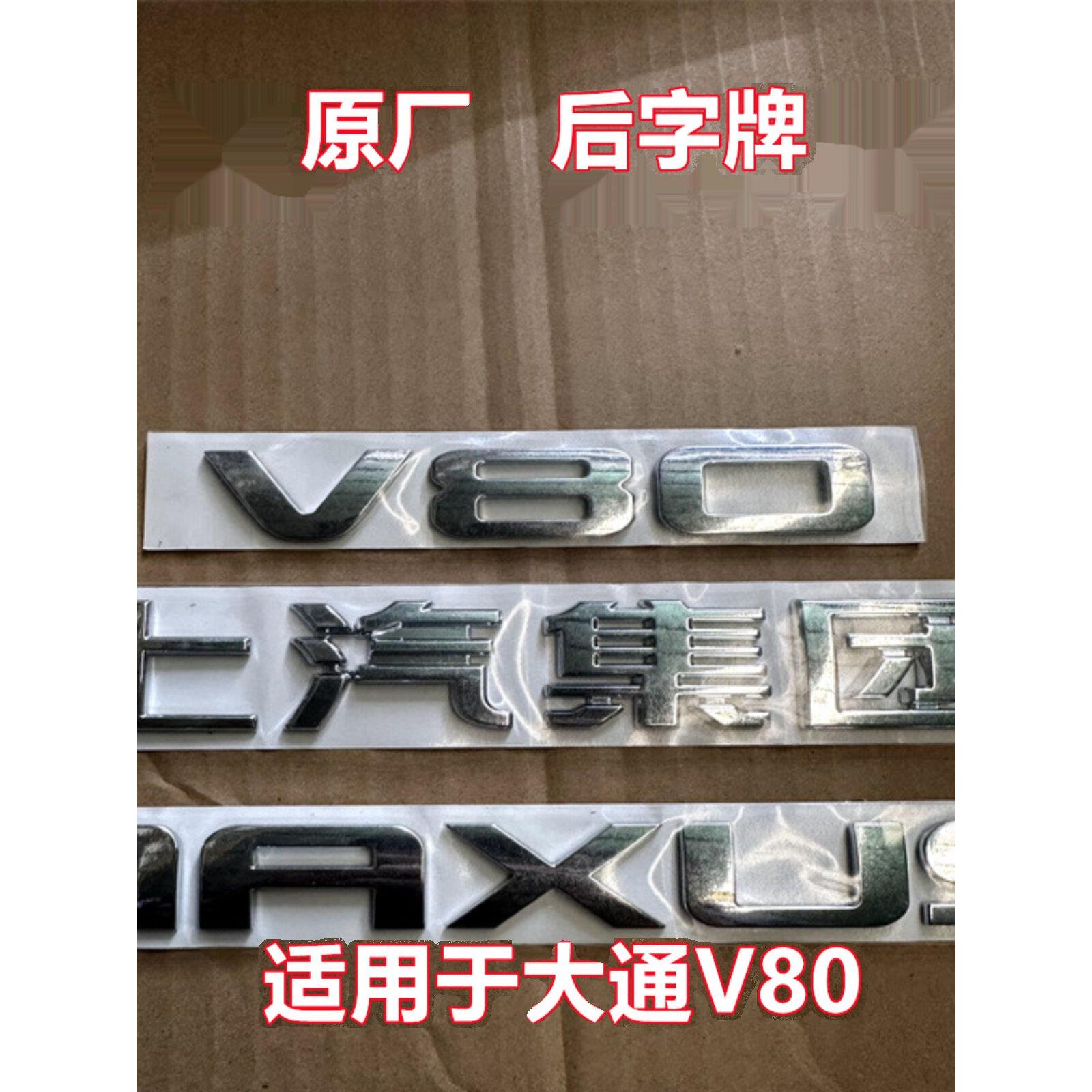 适用上汽大通V80后字标后字牌MAXUS上汽集团V80全车标牌中网标