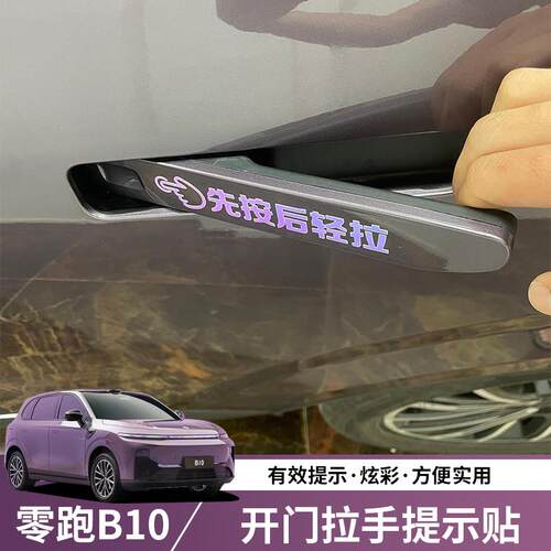 适用零跑B10/B01车门拉手开门提示反光贴纸外把手保护装饰贴膜