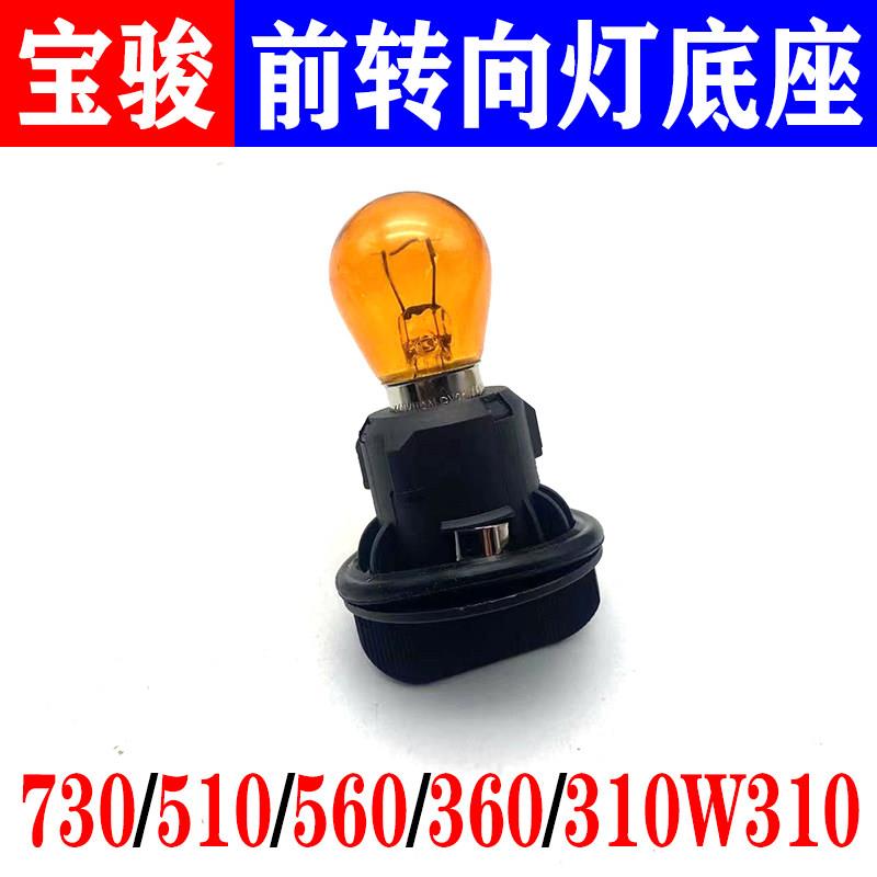 宝骏730/510/560/360/310W310前大灯转向灯灯泡灯座转弯灯底座泡