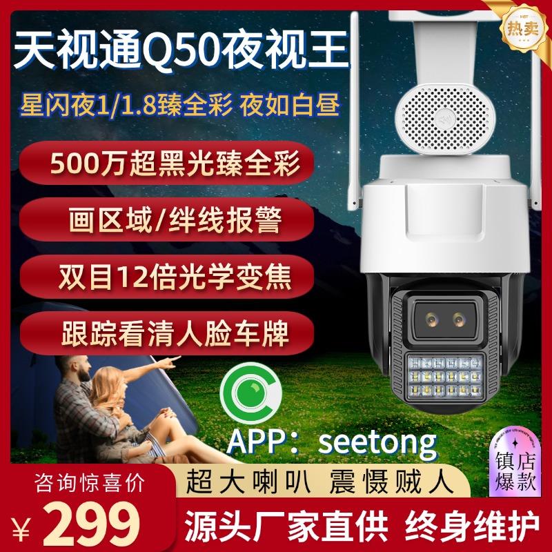 天视通q50球机室外防水500万黑光臻全彩摄像头双目变焦无线监控器