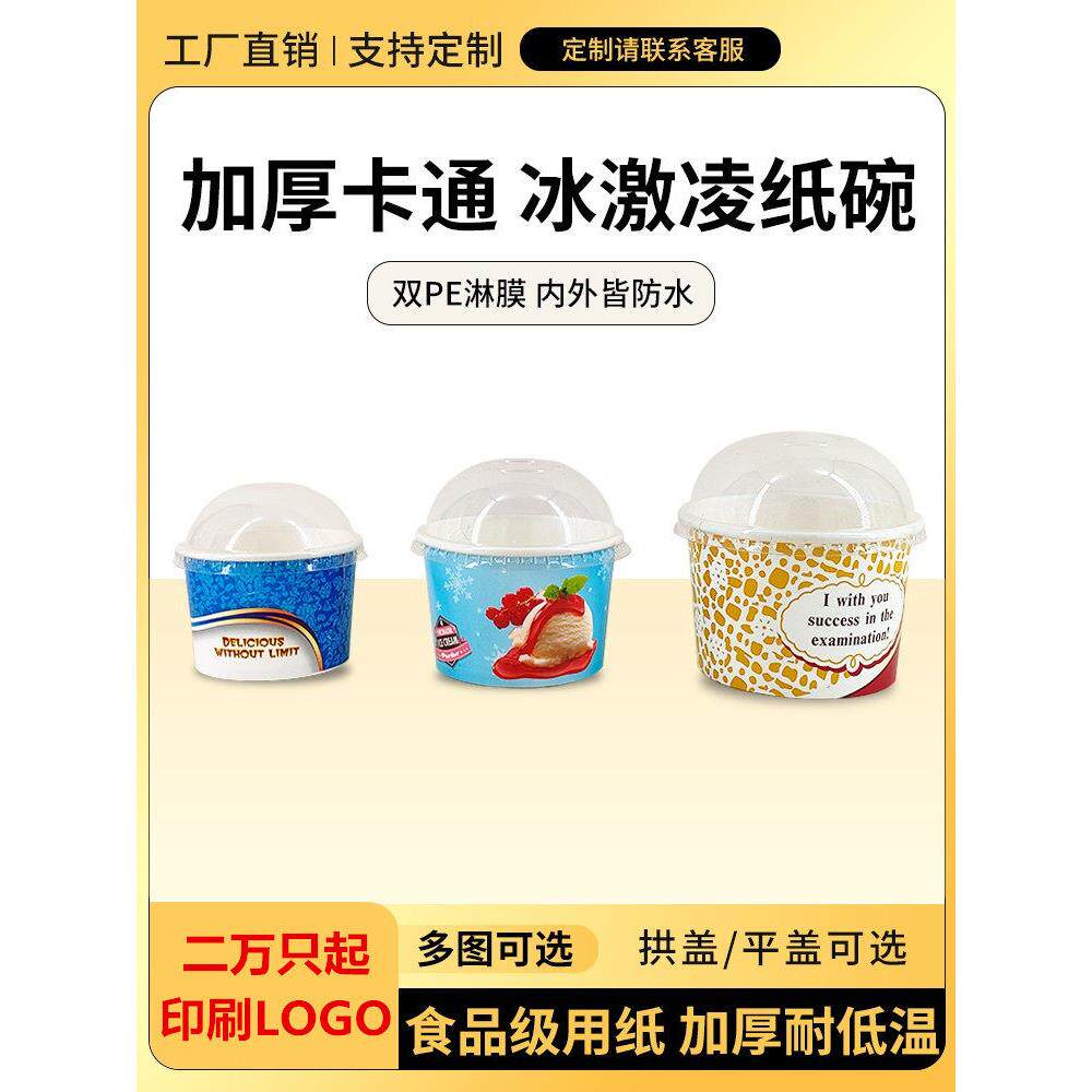 一次性加厚冰淇淋纸碗冰激凌纸桶沙冰雪糕杯子炒酸奶碗带盖1000只