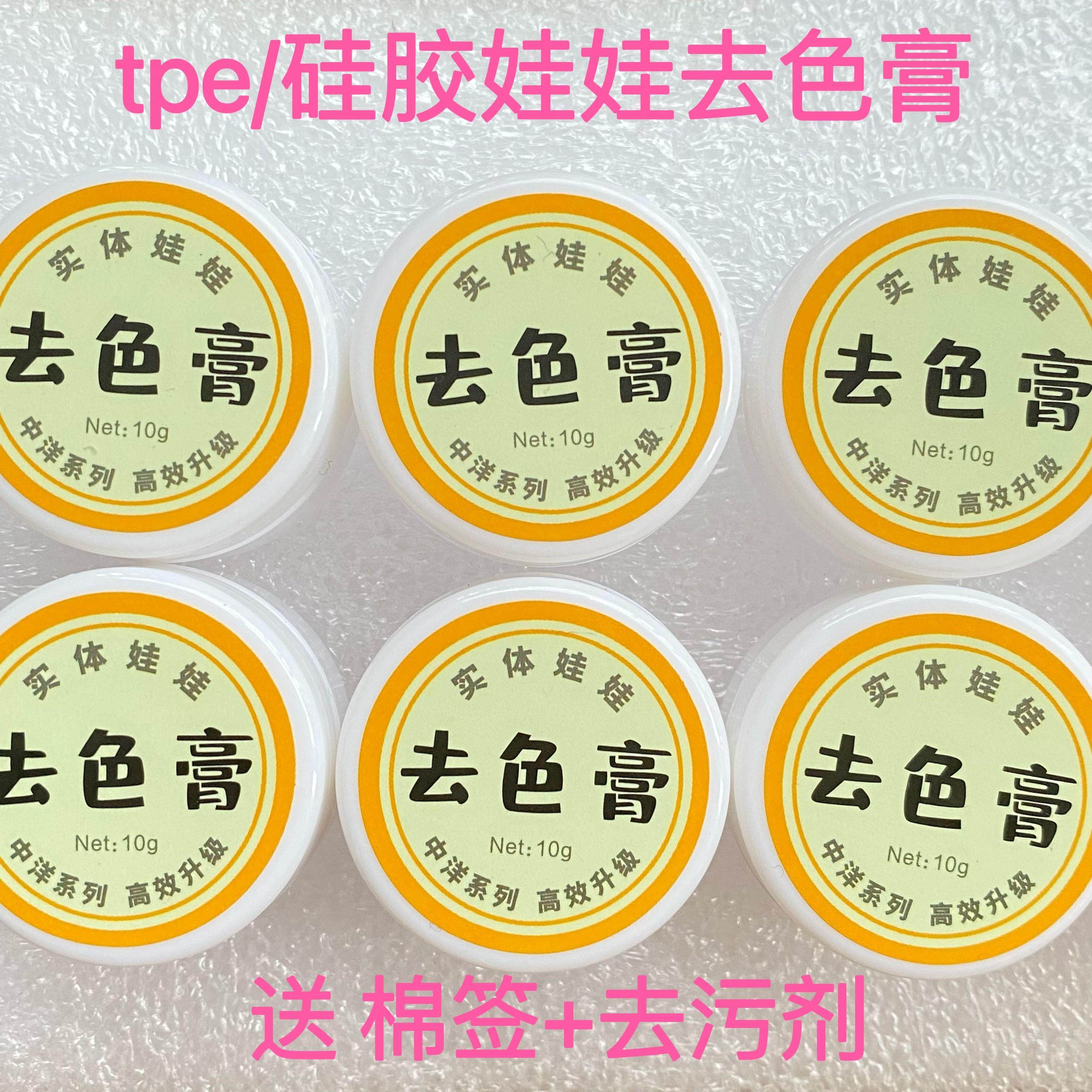 硅胶褪色膏 TPE去色膏 娃娃表层染色去除膏