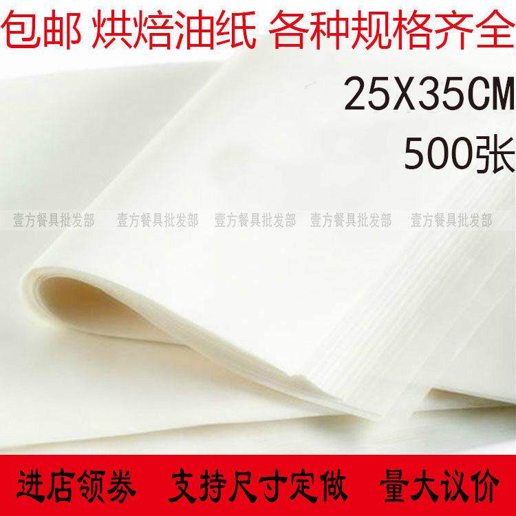 包邮烘培纸25X35烧烤纸 烤肉纸吸油纸烘焙硅油纸烤盘烤箱纸500张