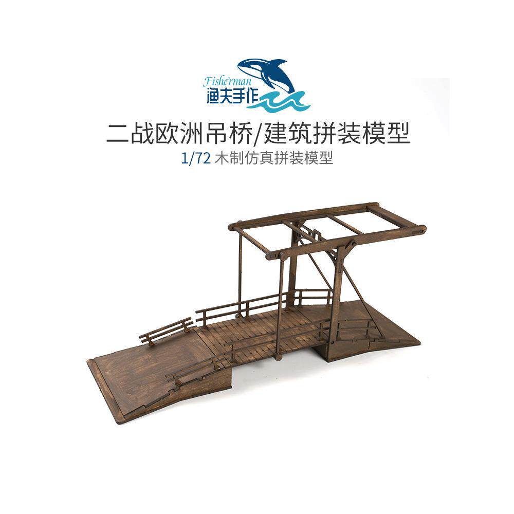 渔夫手作1:72二战欧洲吊桥建筑场景木制拼装模型摆件手工礼物