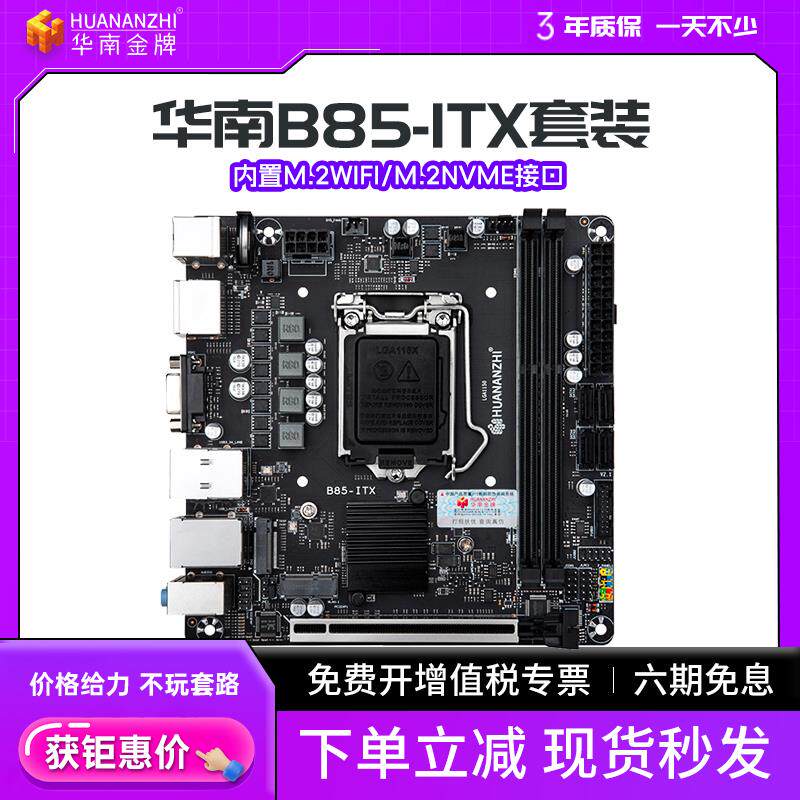华南金牌ITX迷你小主板B85/B250M/H610M台式17x17电脑CPU套装i3i5