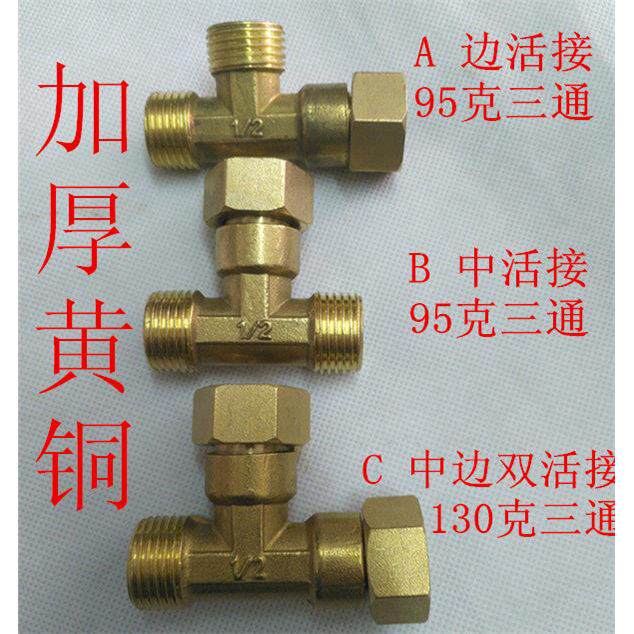 黄铜活接动三通4分加厚活结热水器菜池铜三通加厚水槽小厨宝大体