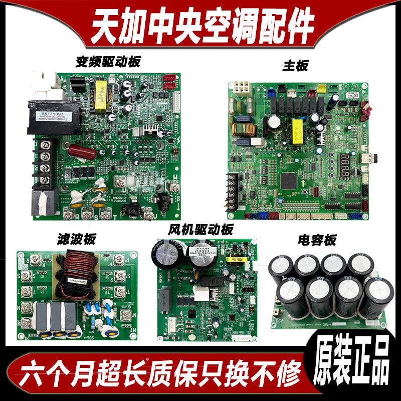 全新天加中央空调主板B5171294变频板B5171393风机驱动板B5171389