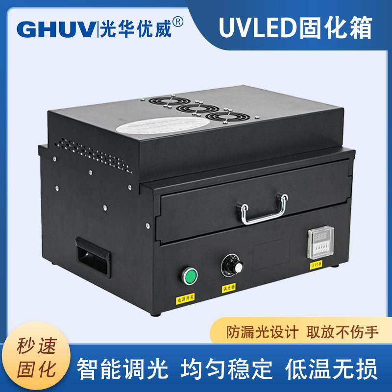 紫外线固化灯uv固化箱uv胶365nm无影胶oca胶leduv光固机uv固化机