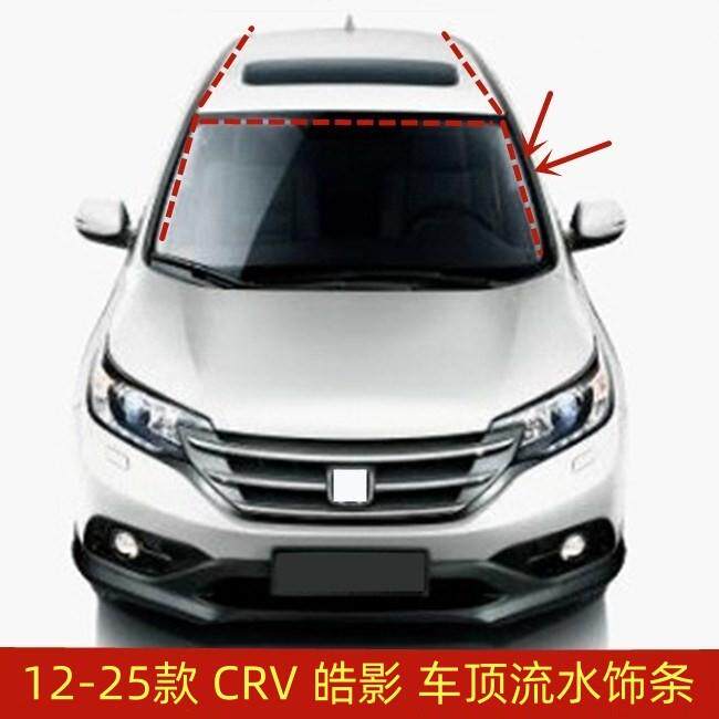 适用于本田12-22款CRV思威皓影车顶压条流水槽胶条条前挡左右饰条