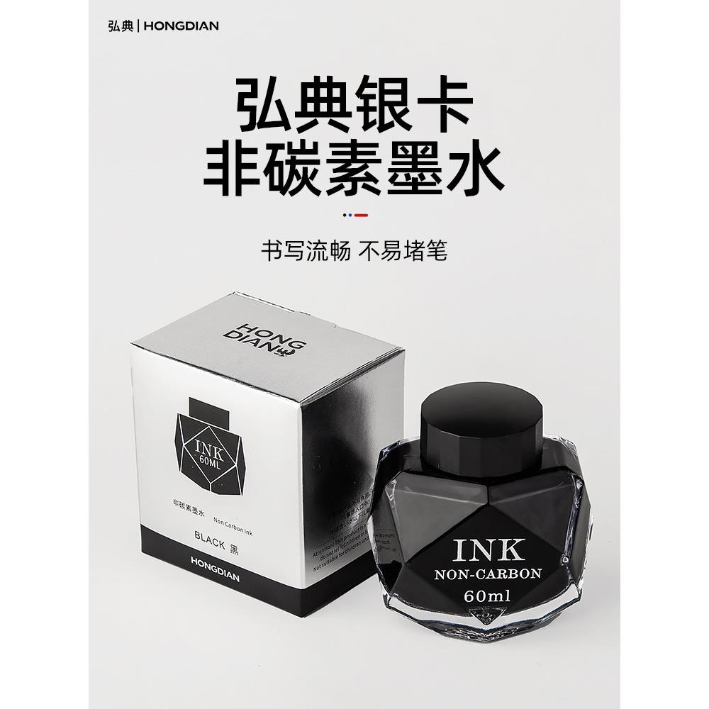 弘典钢笔专用配套补充液不堵笔纯黑色蓝色红色60ml非碳素钻石墨水