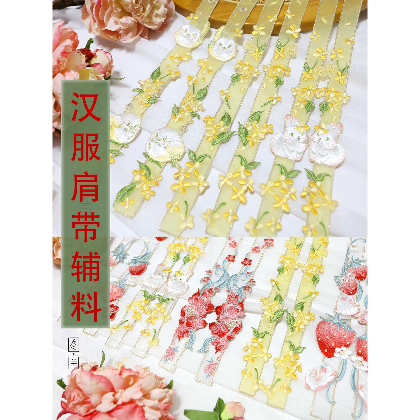 原创桂花牡丹绣花肩带辅料重工刺绣汉服袖领口欧根纱窗帘边条diy