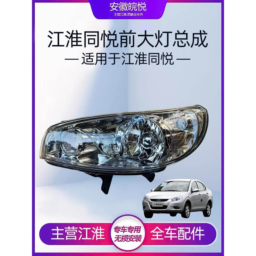 适配江淮同悦大灯总成同悦A13左右前照明灯三厢前大灯RS组合大灯