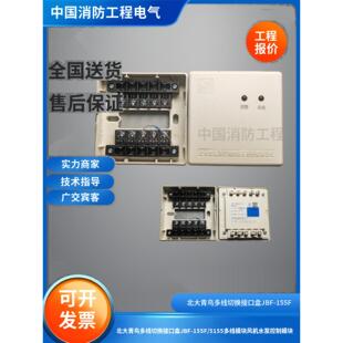 北大青鸟155F/5155多线切换接口盒JBF-155F/5155风机水泵控制模块