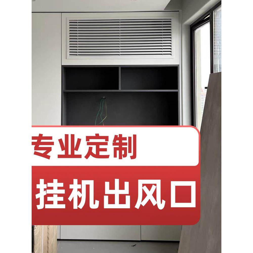 定做空调挂机出风口百叶窗柜子衣柜挂机出风口改装通风口装饰