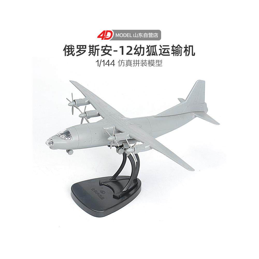 正版4D拼装1/144安-12幼狐军事运输机模型空运飞机航模玩具带展架