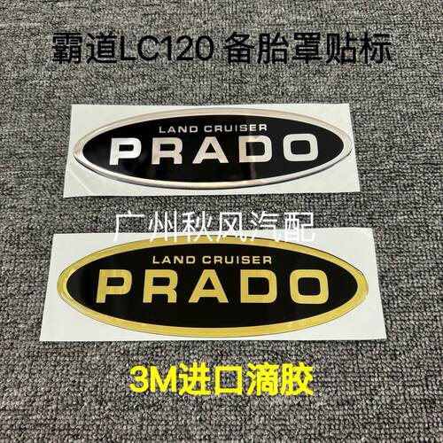 适用于03-09款普拉多霸道LC120备胎罩贴标PRADO滴胶备胎字母贴标