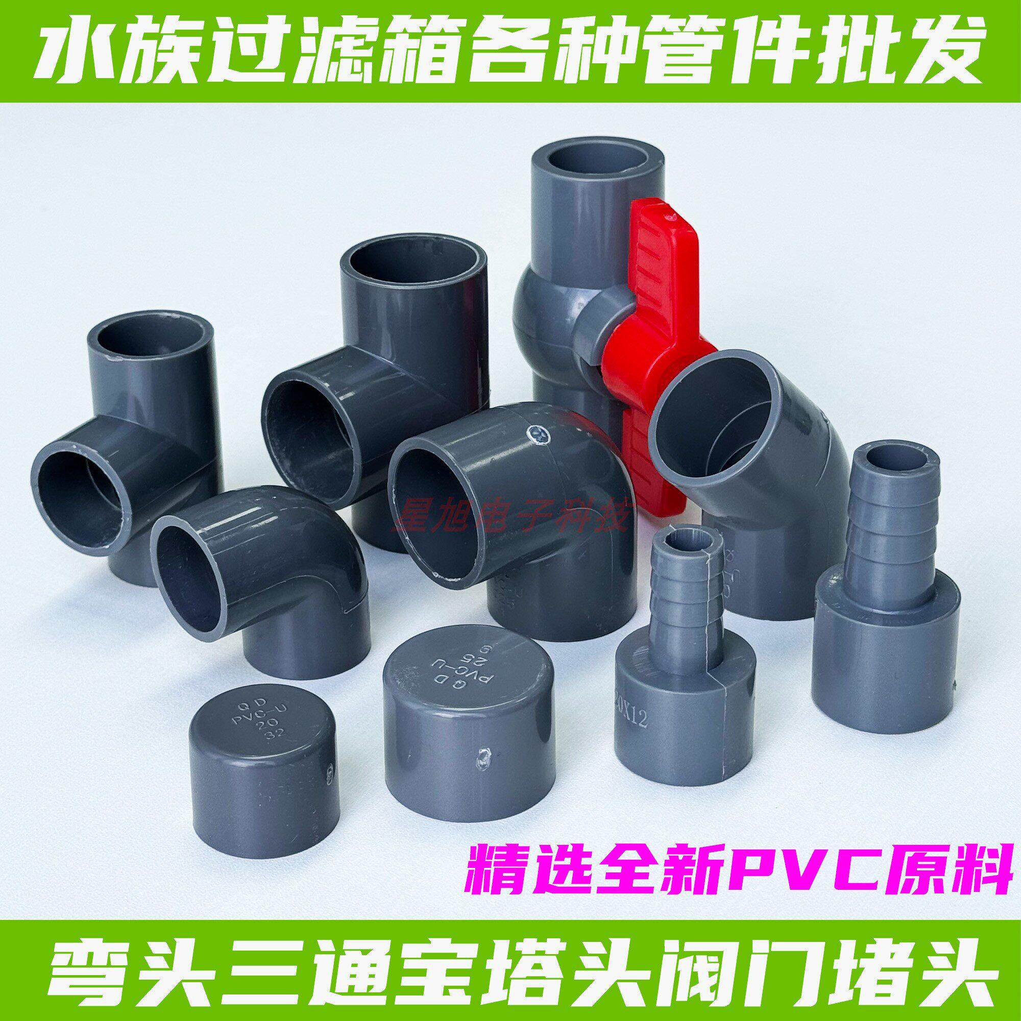 PVC堵头堵帽宝塔头弯头三通45度开关阀门接头水族箱鱼缸给 水管件