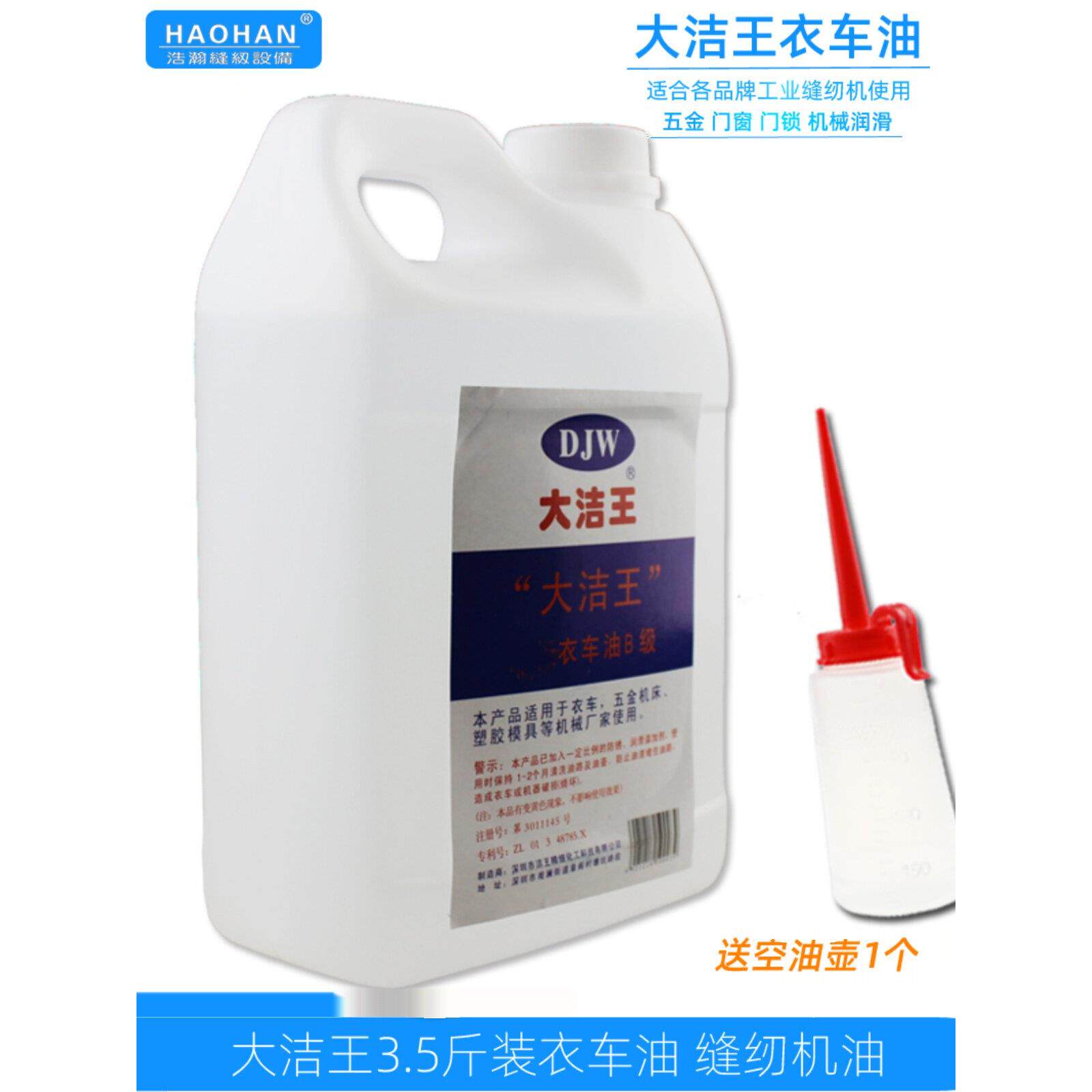 缝纫机油白油 大洁王衣车油 机械润滑油自行车链条防锈油3.5斤2L