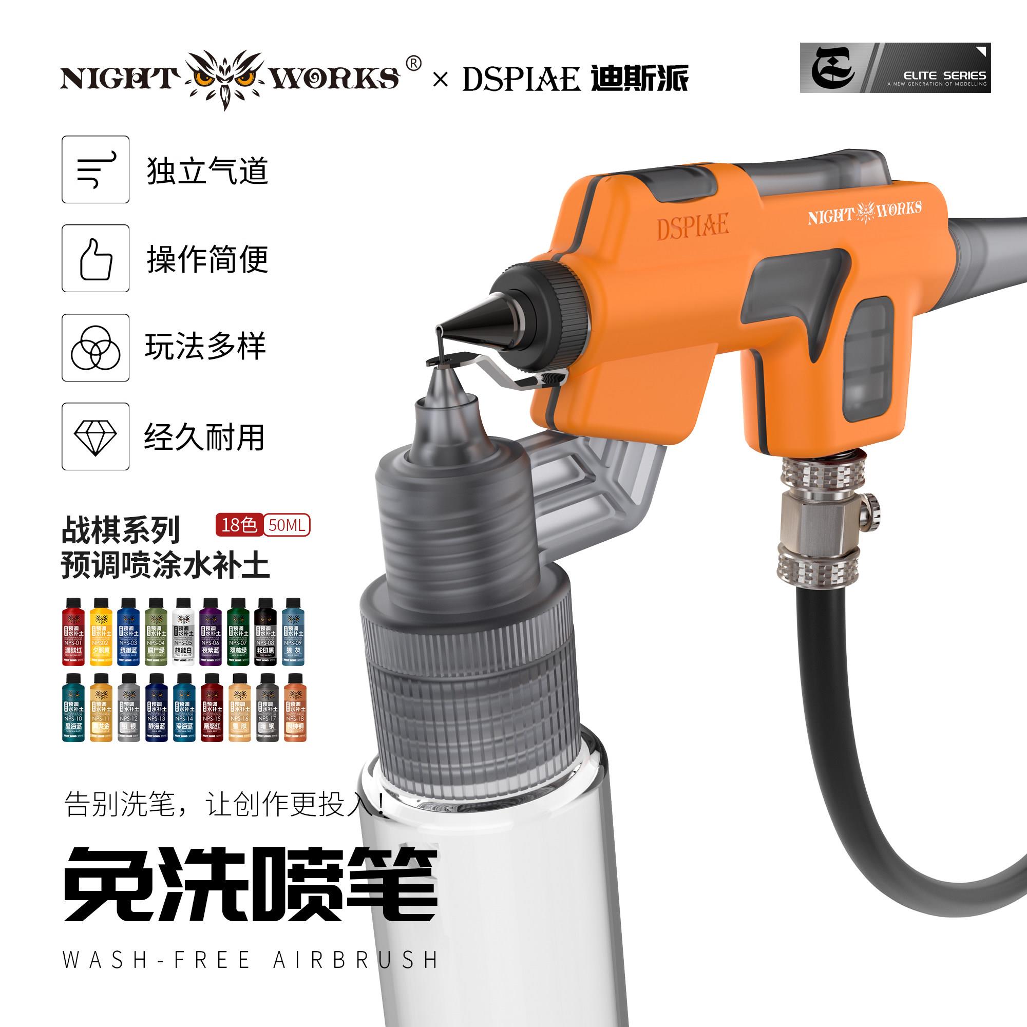 夜之工坊x迪斯派免洗喷笔水性漆模型喷涂上色改色工具补土消光