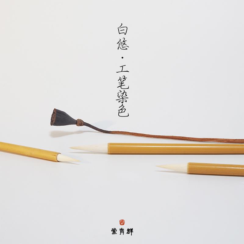 群青堂 白云染色笔 国画 画工笔专用 大中小羊毫加健人物花鸟毛笔