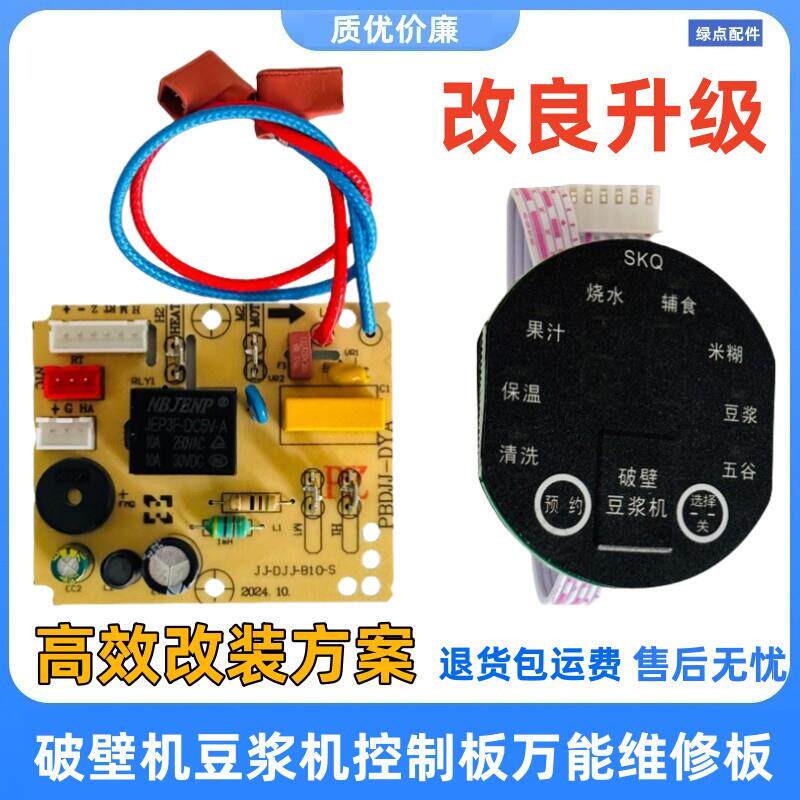 全新破壁机料理机豆浆机控制板兼容各种品牌电路板电脑板维修改装